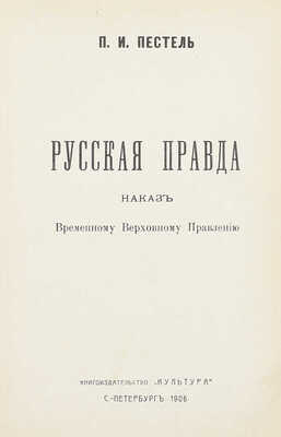 Пестель П.И. Русская правда. Наказ Временному верховному правлению. СПб.: Кн-во «Культура», 1906.